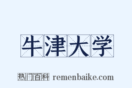 牛津大学是什么意思的图片